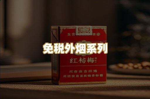 高品质日本烟