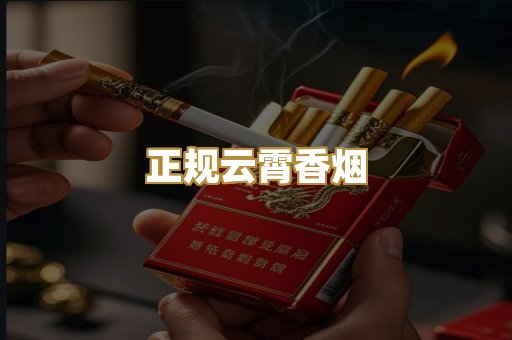 正规云霄香烟