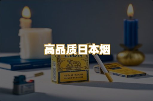 高品质日本烟